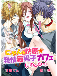 にゃんこ男子にアレコレされて…