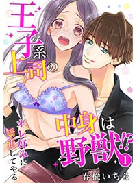 【出張掲載】王子系上司の中身は野獣!?〜オレ好みに矯正して