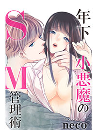 【出張掲載】年下小悪魔のSM管理術