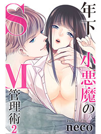 年下小悪魔のSM管理術