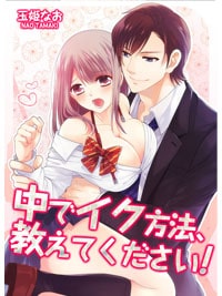 【出張掲載】中でイク方法、教えてください!