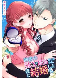【出張掲載】昨夜のSEXが最高だったから、俺と結婚しよう。
