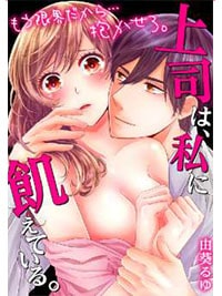【出張掲載】上司は、私に飢えている。