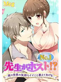【出張掲載】先生がNo.1ホスト!?