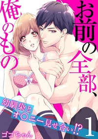 【出張掲載】お前の全部、俺のもの