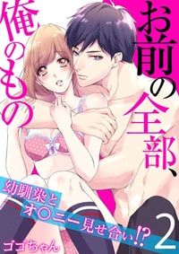 お前の全部、俺のもの
