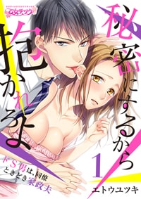 【出張掲載】秘密にするから抱かれろよ