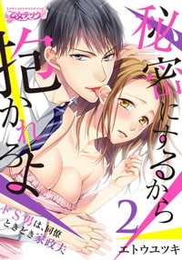 秘密にするから抱かれろよ
