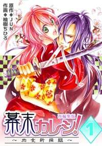 【出張掲載】幕末カレシ!〜肉食新撰組〜
