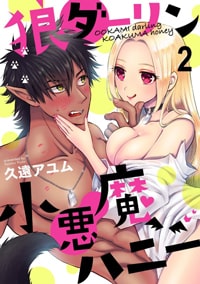 狼ダーリン小悪魔ハニー