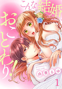 こんな結婚、おことわり！