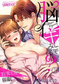 【出張掲載】脳イキしてみる?〜豹変上司の催眠エッチ