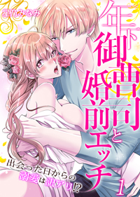 【出張掲載】年下御曹司と婚前エッチ