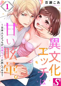 【出張掲載】異文化エッチは甘い眩暈。