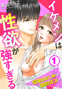 【出張掲載】イケメンは性欲が強すぎる