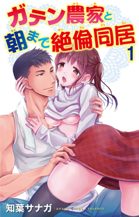 【出張掲載】ガテン農家と朝まで絶倫同居