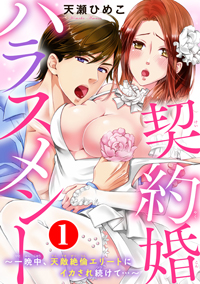 【出張掲載】契約婚ハラスメント