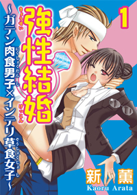 【出張掲載】強性結婚〜ガテン肉食男子×インテリ草食女子