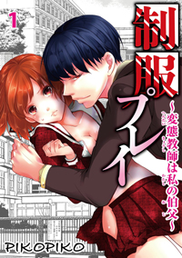 【出張掲載】制服プレイ〜変態教師は私の伯父〜