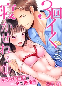 【出張掲載】3回イくまで寝かせねぇ