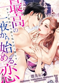 【出張掲載】最高の一夜から始める恋