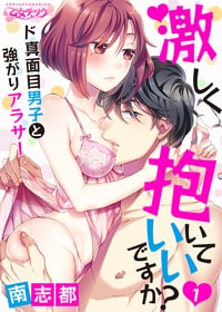 【出張掲載】激しく抱いていいですか?