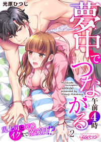 夢中でつながる午前4時～鬼上司と毎晩イクまで溺愛H！？～