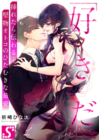 【出張掲載】「好きだ。」挿れたら伝わる…