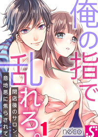 【出張掲載】俺の指で乱れろ。