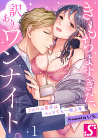 きもちよすぎた、訳ありワンナイト。～ライバル男子はベッドでも