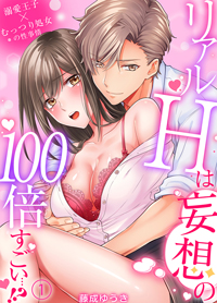 リアルＨは妄想の100倍すごい…！？溺愛王子×むっつり処女の