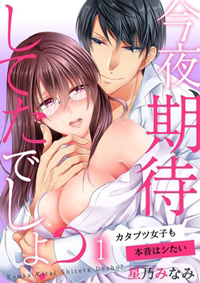 今夜、期待してたでしょ？～カタブツ女子も本音はシたい