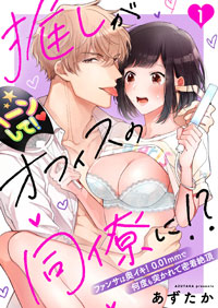 【無料漫画】第3話　推しがオフィスの同僚に！？〜ファンサは奥イキ！ 0.01mmで何度も突かれて密着絶頂〜