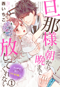 【無料漫画】第3話　旦那様が朝から晩まで放してくれない〜エッチで甘いワケあり婚！？