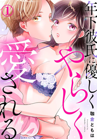 【無料漫画】第3話　年下彼氏に優しくやらしく愛される