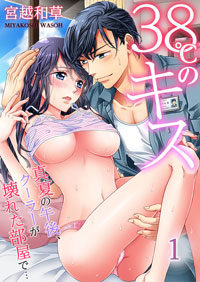 【出張掲載】38℃のキス