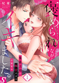 【無料漫画】第1話　褒められながら、イキました。