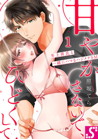 【無料漫画】第1話　甘やかさないで、ひどくして
