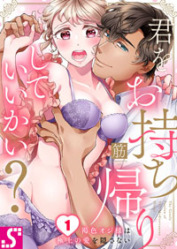 【無料漫画】第1話 君をお持ち帰りしていいかい?