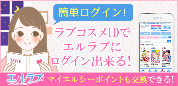 エルラブがLCラブコスメIDでログイン出来るようになりました