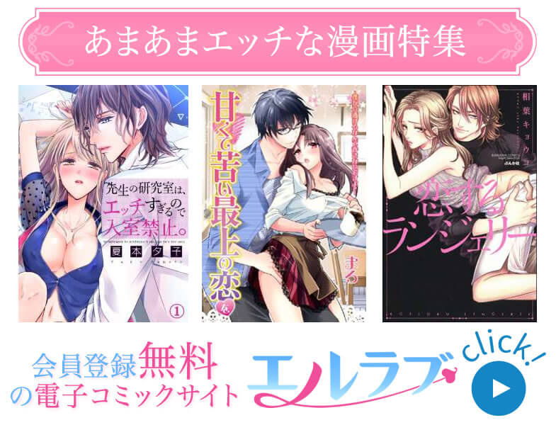 エルラブ あまあまエッチ漫画特集