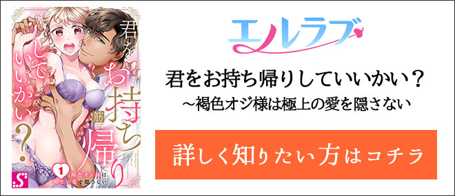 君をお持ち帰りしていいかい?〜褐色オジ様は極上の愛を隠さない作品紹介