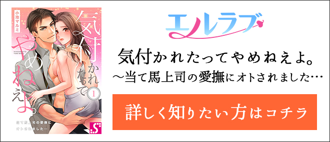 気付かれたってやめねえよ。〜当て馬上司の愛撫にオトされました…作品紹介