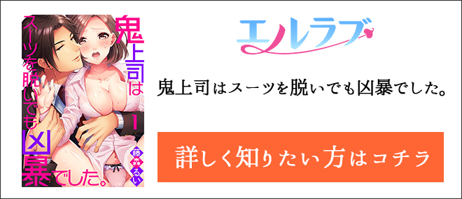 鬼上司はスーツを脱いでも凶暴でした。作品紹介