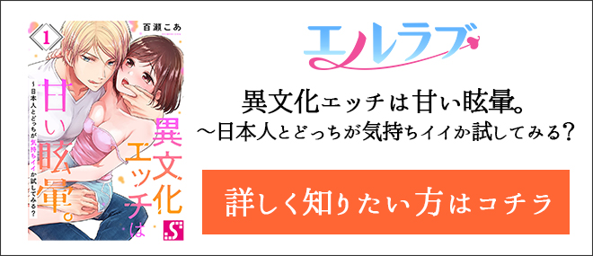 異文化エッチは甘い眩暈。〜日本人とどっちが気持ちイイか試してみる?作品紹介