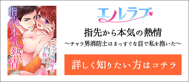 指先から本気の熱情〜チャラ男消防士はまっすぐな目で私を抱いた〜