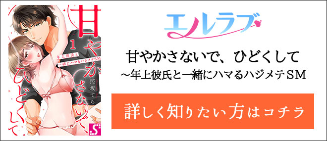 甘やかさないで、ひどくして〜年上彼氏と一緒にハマるハジメテＳＭ作品紹介