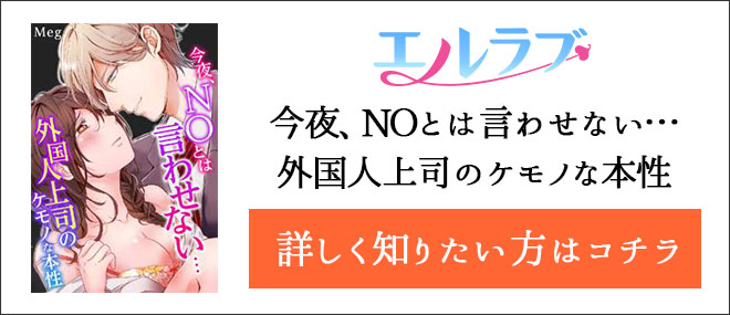 今夜、NOとは言わせない…外国人上司のケモノな本性