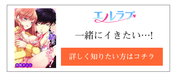 一緒にイきたい…!作品紹介
