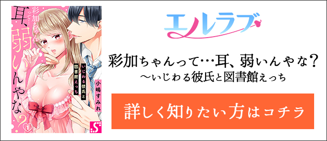 彩加ちゃんって…耳、弱いんやな?〜いじわる彼氏と図書館えっち作品紹介